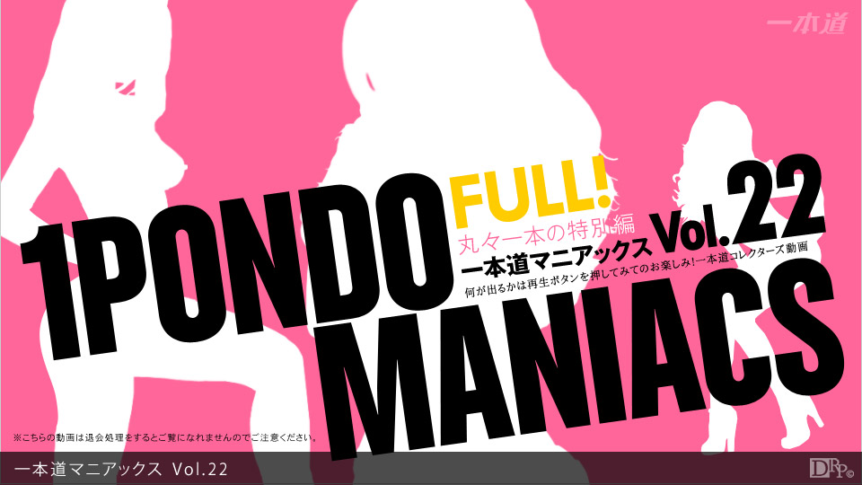 1pondo-020913_001-A-一本道マニアックス Vol.22 FULL!