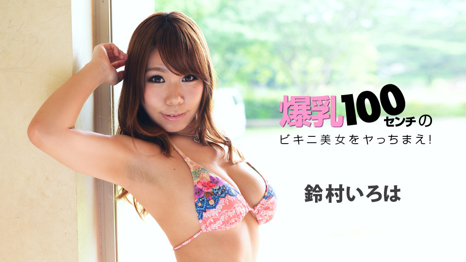 1pondo-022218_649-爆乳100センチのビキニ美女をヤっちまえ！
