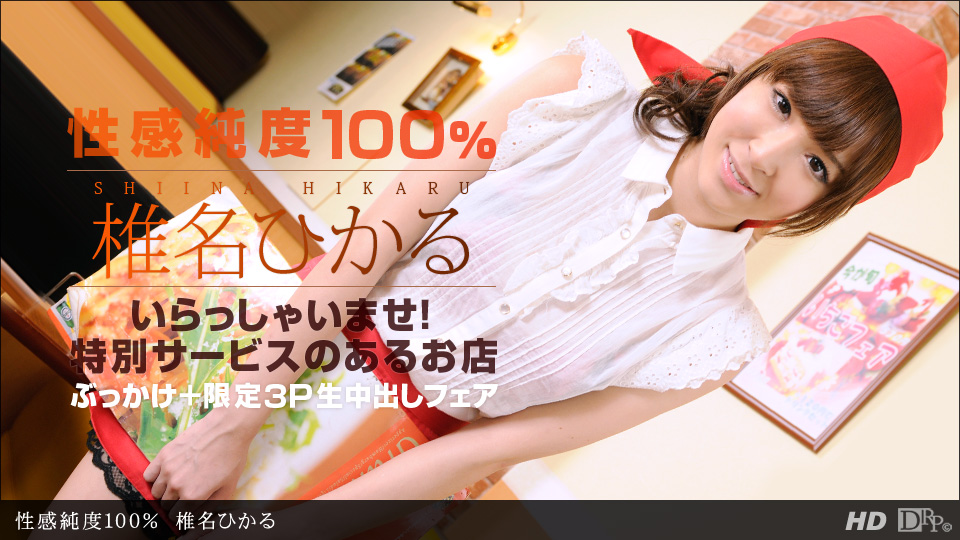 1pondo-030213_543-A-性感純度100%