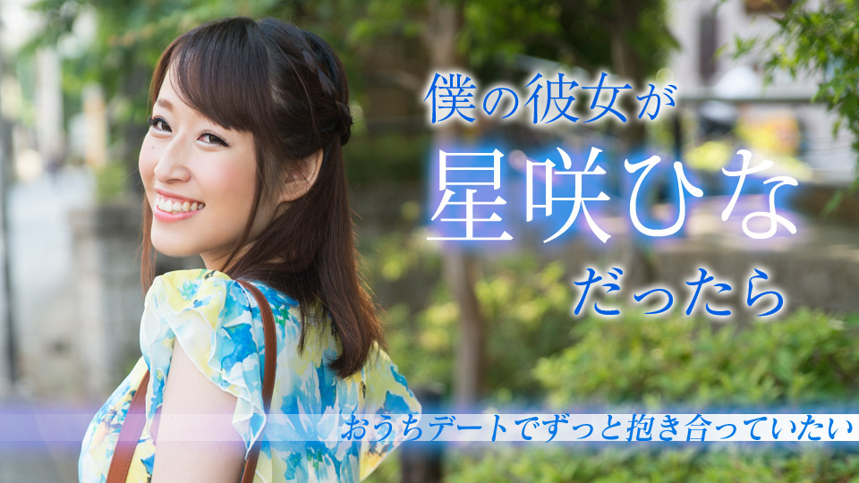 Caribbean-020519-853-僕の彼女が星咲ひなだったら ～おうちデートでずっと抱き合っていたい～