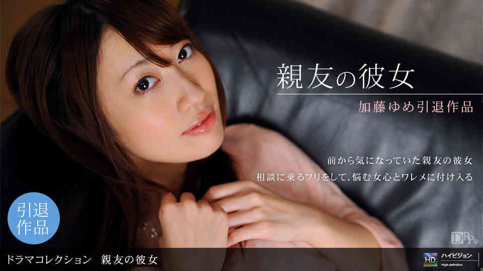 1pondo-013010_764-A-親友の彼女１