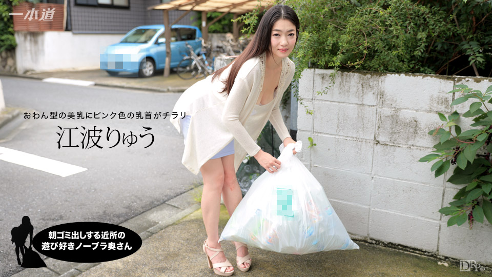 1pondo-012717_472-朝ゴミ出しする近所の遊び好きノーブラ奥さん 江波りゅう