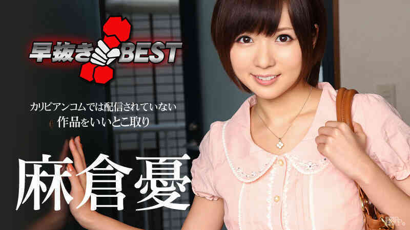 Caribbean-012116-079-早抜き 麻倉憂BEST