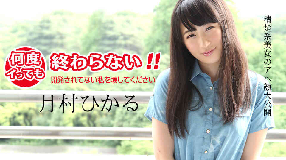Caribbean-011418-583-何度イっても終わらない！ ～開発されてない私を壊してください～