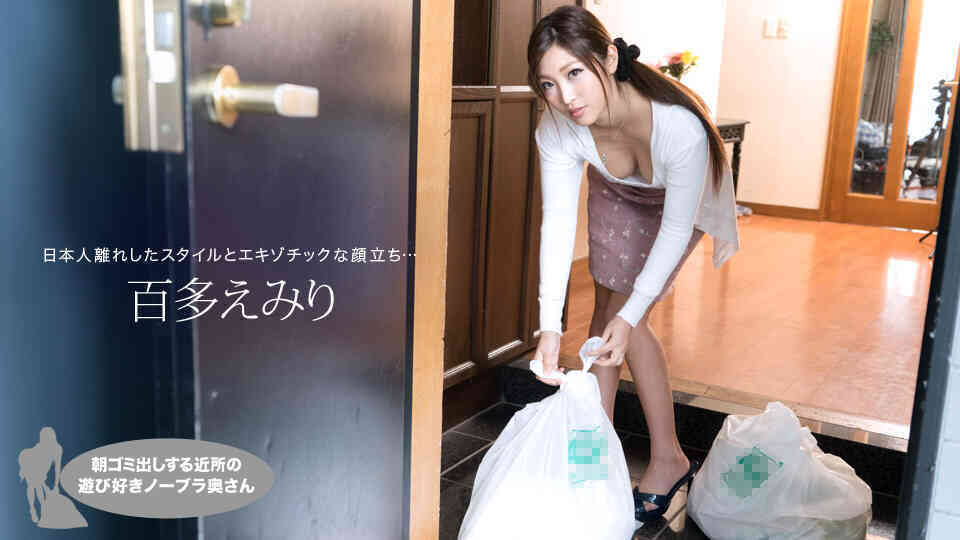 1pondo-021019_809-朝ゴミ出しする近所の遊び好きノーブラ奥さん 百多えみり