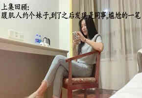 小伙在手机软件上叫了一个女同事，带回家继续干玩69