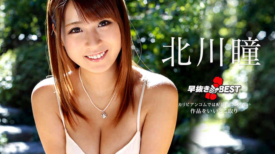 Caribbeancom_122318-817-早抜き 北川瞳BEST