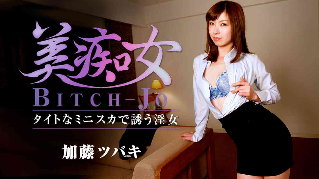 Caribbeancom_033117_002-美痴女?タイトなミニスカで誘う淫女?