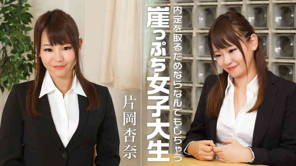 Caribbeancom_122418-818-内定を取るためならなんでもしちゃう崖っぷち女子大生