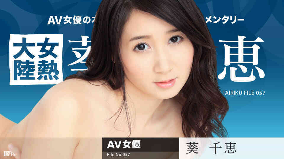 Caribbeancom_091717-501-女熱大陸 File.057