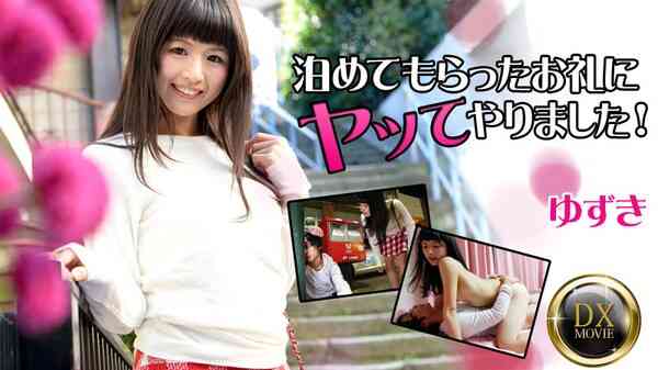 Heyzo-0861-泊めてもらったお礼にヤッてやりました！