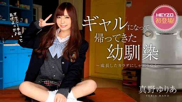 Heyzo-0928-ギャルになって帰ってきた幼馴染～成長したカラダにしゃぶりつく～