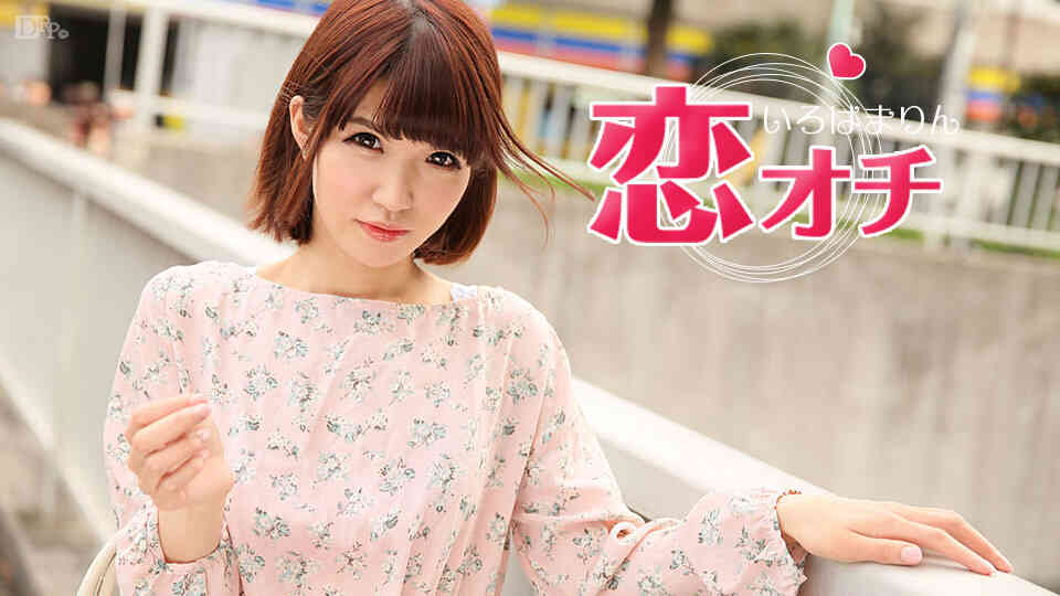 Caribbeancom_050617-425-恋オチ ～ロリロリまりんちゃんの恋～