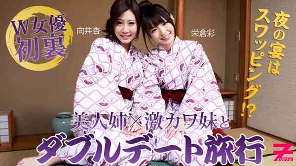 heyzo-0312-激カワ姉妹とWデート旅行～夜の宴はスワッピング！？～