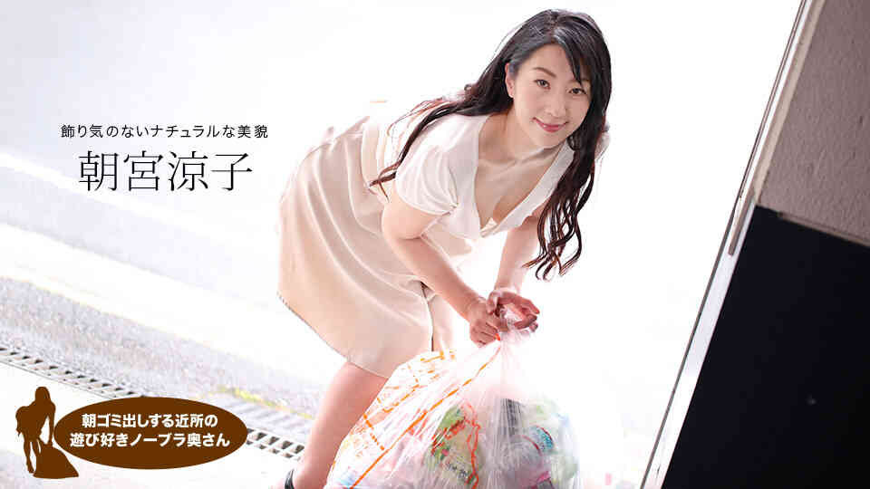 1Pondo-110719_925-朝ゴミ出しする近所の遊び好き隣のノーブラ奥さん 朝宮涼子