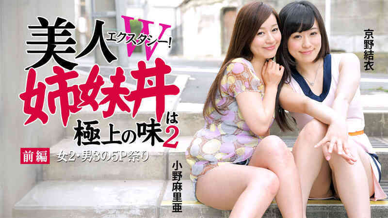 HEYZO 0933 Ｗエクスタシー！美人姉妹丼は極上の味２ 前編～女２・男３の５P祭り～ - 小野麻里亜	- 京野結衣