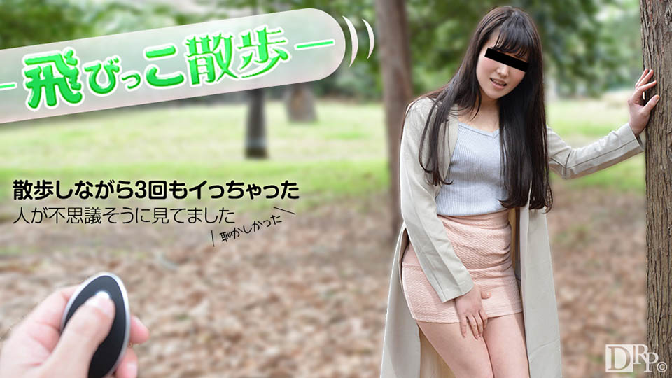 10musume 012717_01 飛びっこ散歩 ～クリ直撃で散歩中にイっちゃいました～