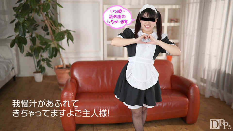 10musume 080317_01 たっぷりご奉仕させて頂きますご主人様！ 中村ひかる