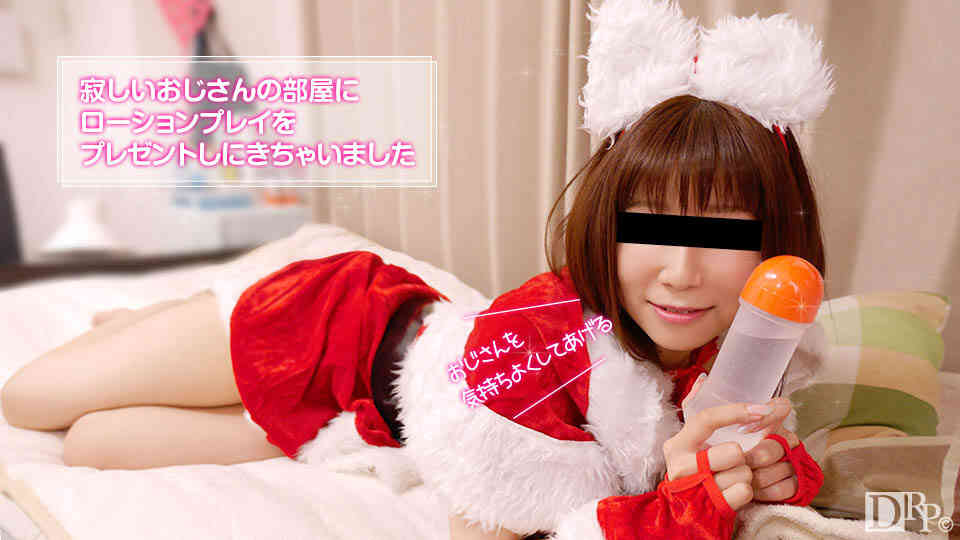 10musume 122516_01 可愛いサンタさんがプレゼントしてくれたローションプレイ