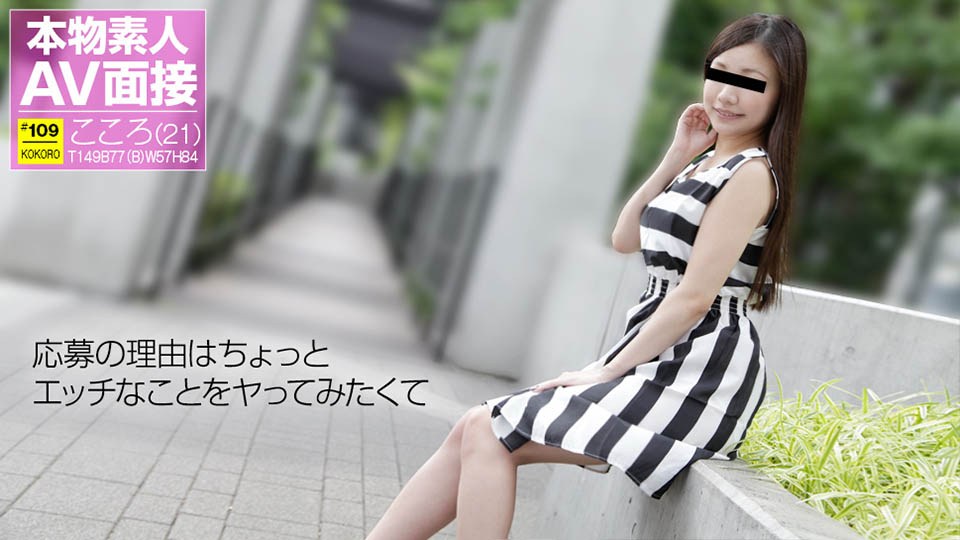 天然むすめ 010118_01 素人AV面接 ちょっとエッチなことをヤってみたくて 和登こころ