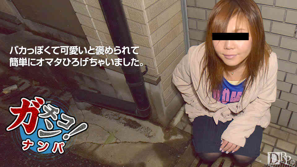 10musume 122016_01 素人ガチナンパ～バカっぽい娘は簡単にオマタ広げちゃいます～
