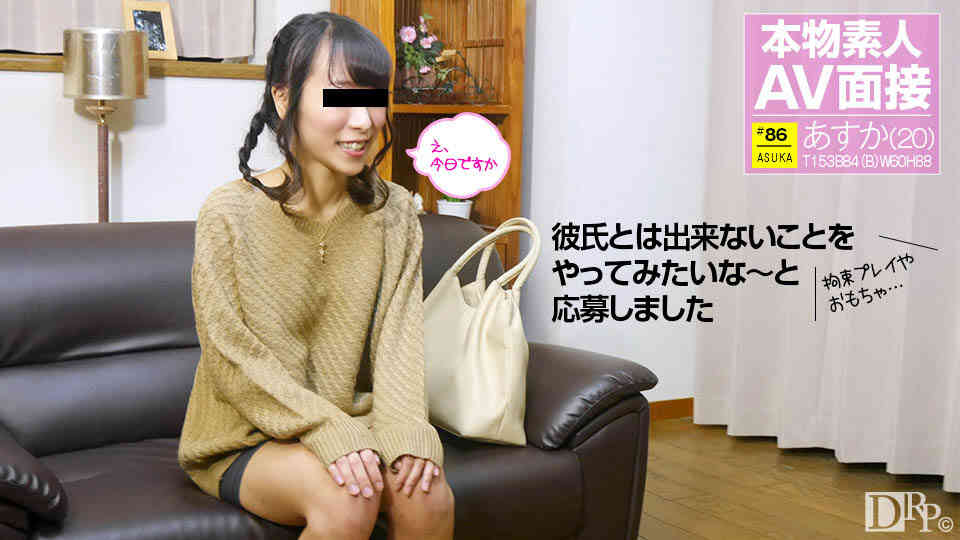 10musume 011017_01 素人AV面接 〜20才の記念に応募してきた某有名大学生〜 山口明日香