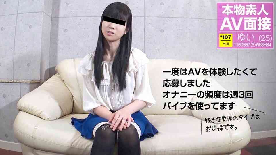 天然むすめ 121417_01 素人AV面接 ～オジ様が大好きな素人むすめ～ 浅川ゆい
