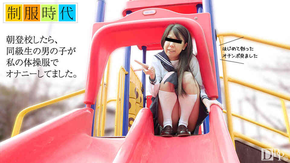 10musume 072717_01 制服時代 ～はじめて男性のオナニーを見たあの頃～ 立花里奈
