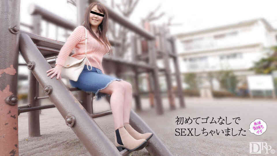 10musume 070617_01 初めての生中だし体験