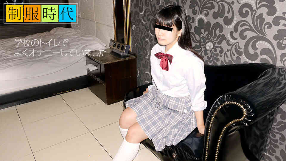 天然むすめ 051718_01 制服時代～学校のトイレでオナニーしていました～ 関口まさこ