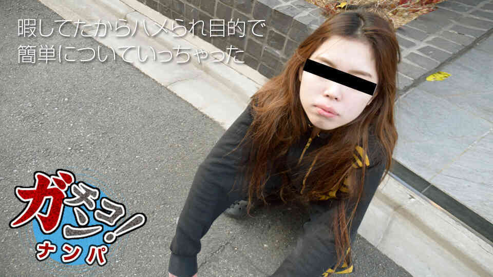 天然むすめ 110318_01 素人ガチナンパ ～ヤンキー娘をナンパしてハメちゃいました～ 宇佐美たかこ