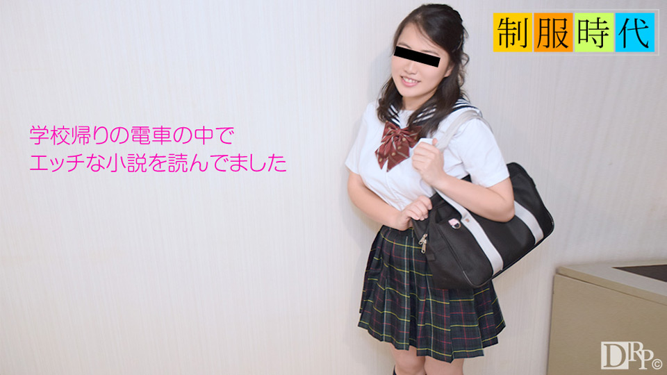 10Musume 052517_01 制服時代 ～エロ小説をよく読んでました～