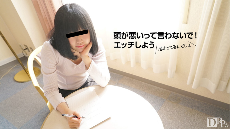 10musume 091617_01 頭は悪くてもエッチの知識は豊富