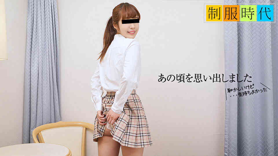 10musume 101017_01 制服時代 ～うぶだったあの頃の私、今は･･･～南未果子
