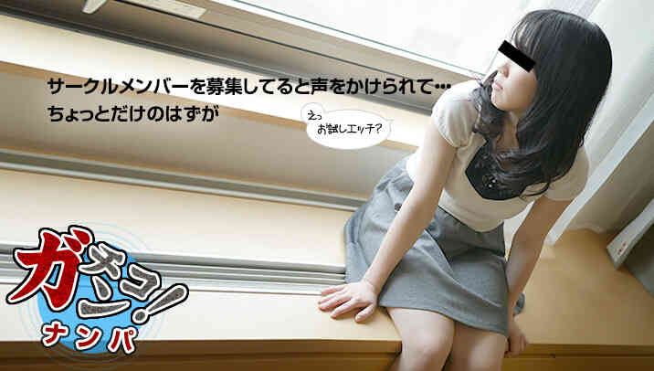 10musume 083116_01 素人ガチナンパ ～帰宅途中の女子大生をハメちゃいました～ 水嶋なな