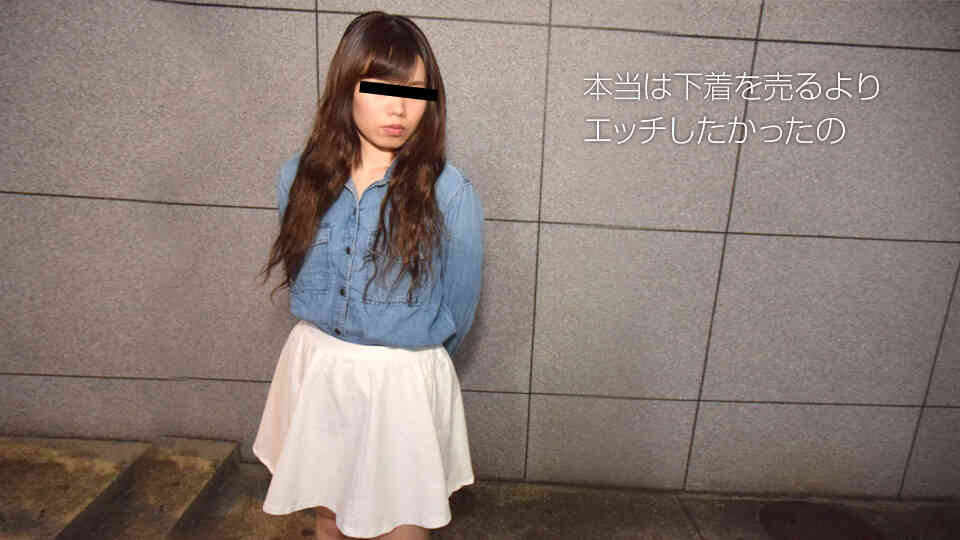 天然むすめ 071918_01 今はいている下着を売ってください