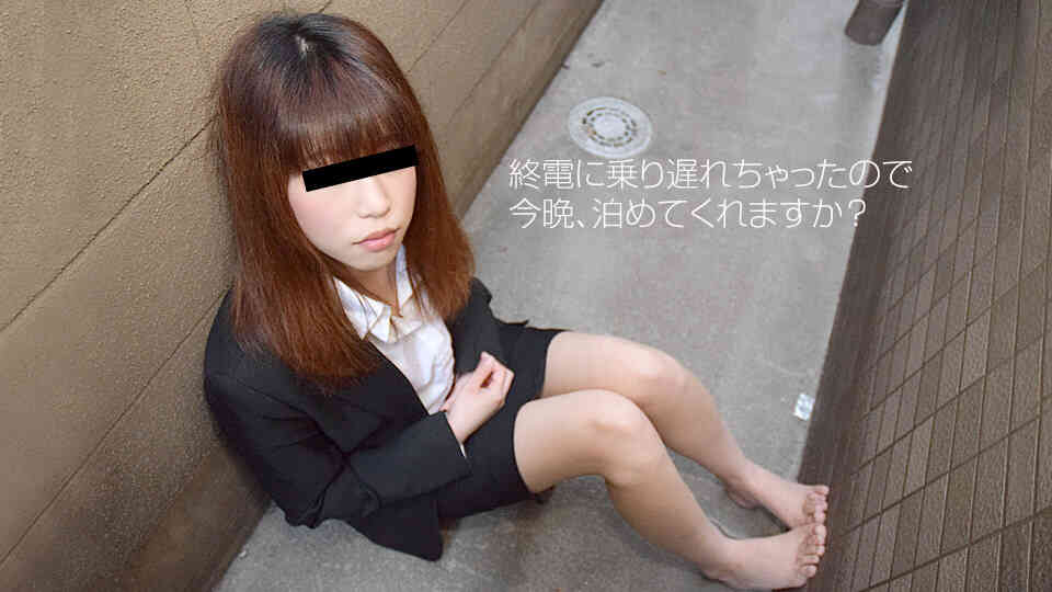 天然むすめ 051918_01 終電に乗り遅れた娘を持ち帰りハメちゃいました