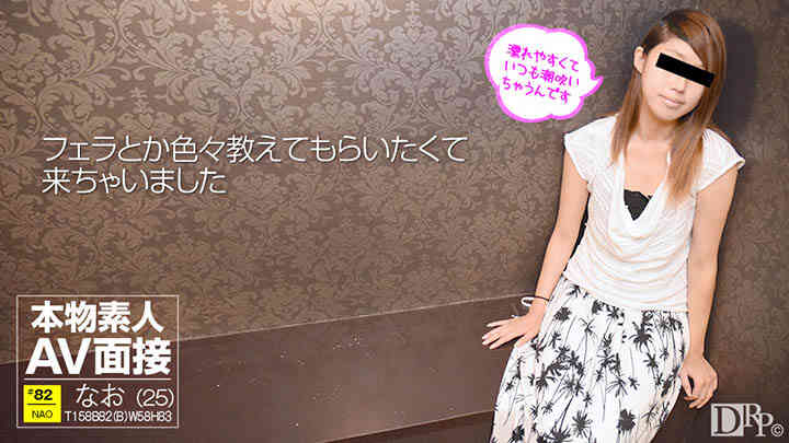 10musume 102516_01 素人ＡＶ面接 ～エッチがうまくなりたくて応募しました～ 椎名なお