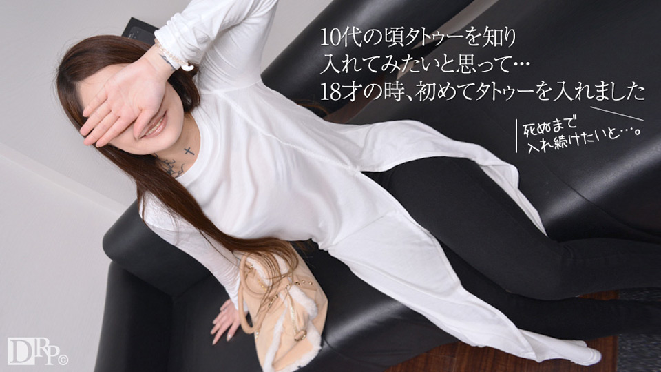 10musume 100617_01 素人AV面接 ～18才から入れ続けているタトゥー～ 麗羽