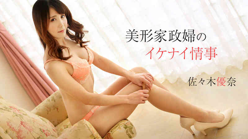HEYZO 1954 美形家政婦のイケナイ情事 – 佐々木優奈