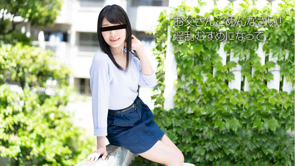 天然むすめ 091818_01 素人初撮り！お父さんごめんなさい 橘小春