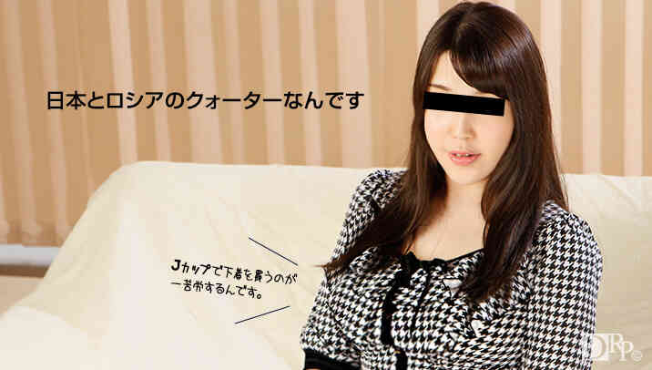 10musume 092716_01 AVに出たがる日本とロシアのクォーターJカップ娘