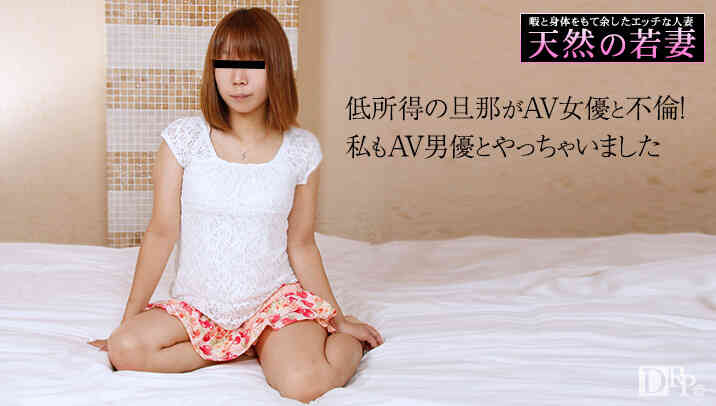 10musume 072716_01 天然の若妻～旦那がAV女優と不倫！妻の私もAVに出演しちゃいました～仲間ゆかり