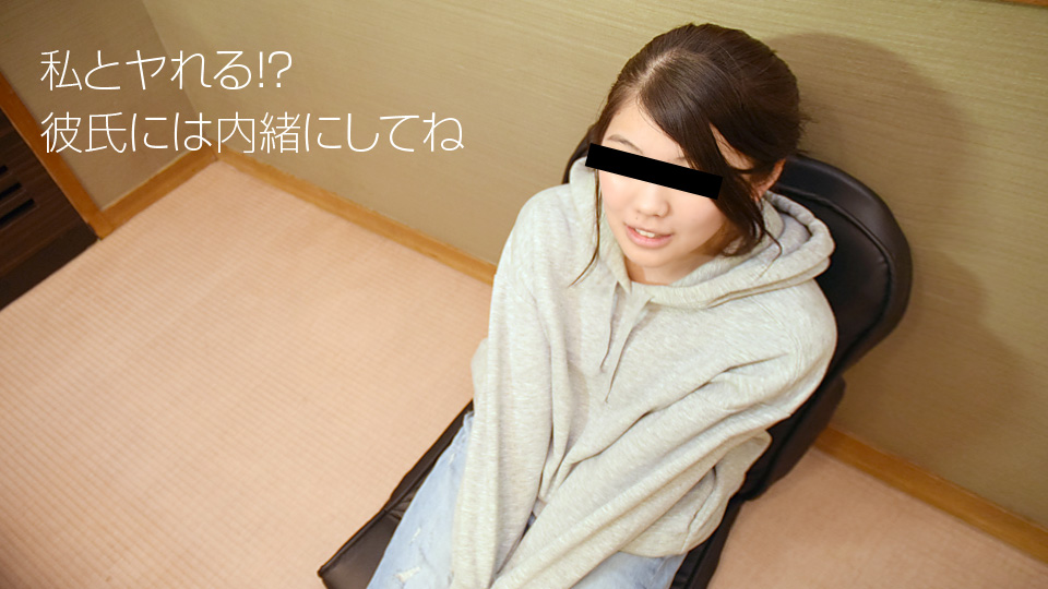 天然むすめ 100918_01 彼氏の友達とエッチしちゃいました 原さち