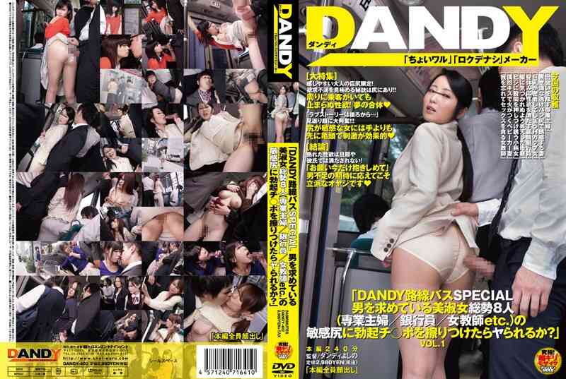 1dandy00402-「DANDY路線バスSPECIAL 男を求めている美淑女総勢8人（専業主婦/銀行員/女教師etc.）の敏感尻に勃起チ○ポを擦りつけたらヤられるか？」VOL.1