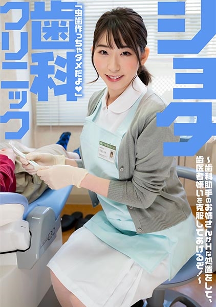 107SENN-018-ショタ歯科クリニック 巨乳密着で人気の歯科助手宝田さん 宝田もなみ 大浦真奈美
