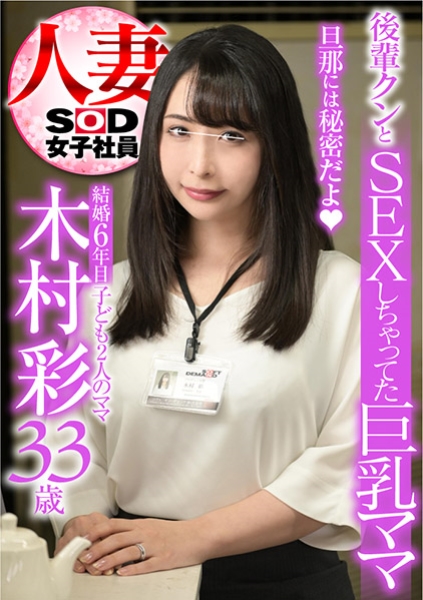 107SHYN-127-結婚6年目 33歳 子ども2人のママ 木村彩 後輩クンとSEXしちゃってたお母さん 旦那には秘密だよ 人妻女子社員
