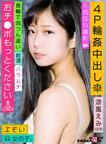 107EMOI-011-エモい女の子／6回目の撮影／4P●●中出し／飲酒／首輪で四つん這い／おチ●ポもっとください／涼風えみ(23)

