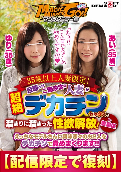 107SDFK-029-マジックミラー号 35歳以上人妻限定！旦那とはご無沙汰な人妻が超絶デカチンセックスで溜まりに溜まった性欲解放！in豊島区 あい(35歳)ゆり(35歳)
