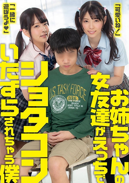 107SENN-020-お姉ちゃんの女友達がえっちでショタコンいたずらされちゃう僕 あべみかこ あおいれな
